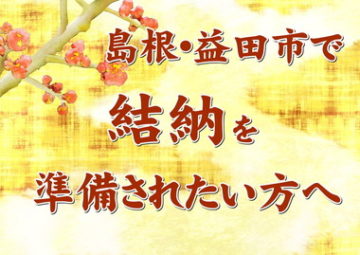 島根 益田市で結納をご準備される方へ 公式 ギフト館じょういち 特典と魅力