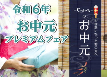 令和6年～お中元プレミアムフェア～開催のお知らせ