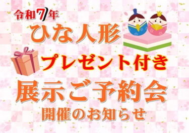 R6年～プレゼント付きひな人形展示ご予約会開催のお知らせ