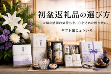 初盆返礼品の選び方を紹介するギフト館じょういちの初盆返礼品イメージ