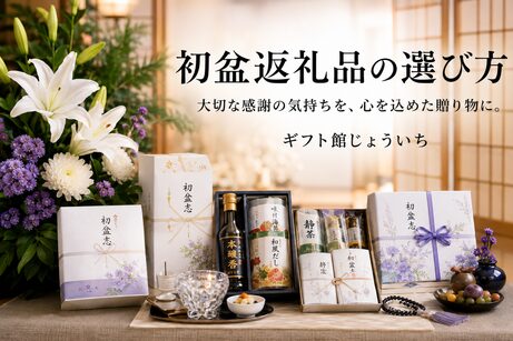初盆返礼品の選び方を紹介するギフト館じょういちの初盆返礼品イメージ