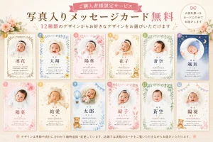 写真入りメッセージカード12種類のデザイン一覧｜出産内祝い購入者限定無料サービス【ギフト館じょういち】